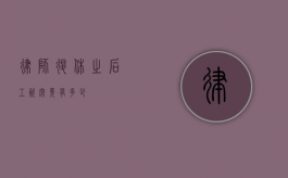 律师退休之后工资究竟有多少？