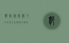 谭婷律师，关于其是否天生聋哑的探讨