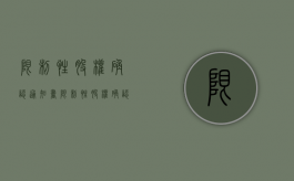 限制性股权确认通知书（限制性股权确认通知书模板）