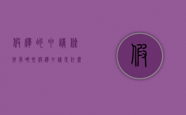 假释的申请条件有哪些（假释申请是什么）