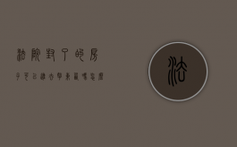 法院封了的房子可以进去拿东西吗怎么办（被法院封了的房子,可以拿东西吗）