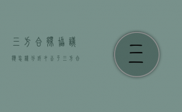 三方合伙协议应怎样分成才公平（三方合伙人股权范本怎么写）