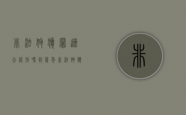 非法狩猎罪适合缓刑吗判几年（非法狩猎有缓刑吗）