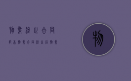物业终止合同范本（物业合同终止后物业费的主张案例）