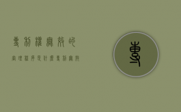 专利权无效的审理程序是什么？（专利无效属于诉讼吗）