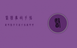 医疗事故手指截肢赔多少钱？（手指截肢要住院多久）