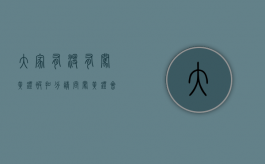 大家有没有闯黄灯被扣分（请问闯黄灯会扣分吗）