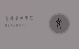 交通事故责任没查明法院如何判