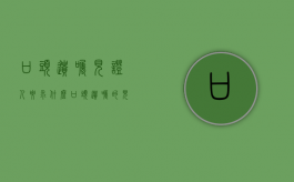 口头遗嘱见证人要求什么（口头遗嘱的见证人）