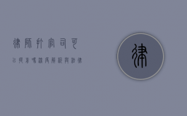 律师打官司可以提前吗？深度解析与法律考量