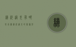 缔约过失有哪些行为（缔约过失的几种形式是什么）