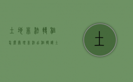 土地非法转租怎么处理（非法出租转让土地使用权如何处理）