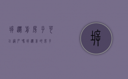 拆迁前房子可以过户吗（拆迁前的房子）