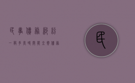 民事债务纠纷一般多长时间能立案（债务纠纷一般多长时间结案）