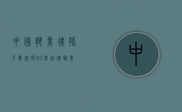 中国执业律师人数突破60万,法律职业的蓬勃发展与社会责任 中国执业律师人数突破60万,法律职业的蓬勃发展与社会责任