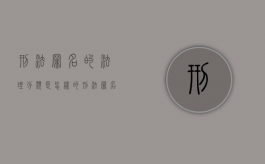 刑法罪名的法理分类是怎样的（刑法罪名具体一览表2021）