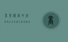 商业秘密的法律特征是怎样的（商业秘密有关法律）