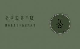 公司注销了侵权行为还可以起诉股东吗（公司注销了侵权还能起诉吗）