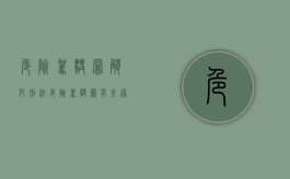 危险驾驶罪触犯刑法（危险驾驶罪的刑事处罚）