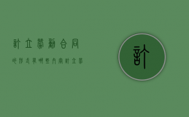 订立劳动合同的形式有哪些内容（订立劳动合同应当什么原则）