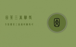 因第三者离婚求赔偿（第三者导致离婚的赔偿多少）