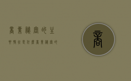 商业秘密的主要特征是什么（商业秘密的特征包括什么）