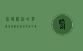 医疗纠纷的赔偿（医疗纠纷赔偿标准依据）