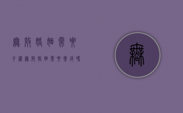 无效婚姻需要手续（无效婚姻需要撤销吗）