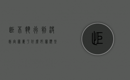 拒不执行判决裁定罪属于什么犯罪类型（拒不执行判决,裁定罪的概念和构成特征）