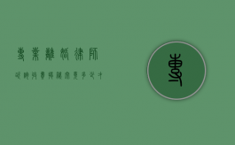 专业离婚律师咨询收费揭秘，究竟多少才合理？