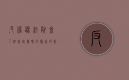 反担保法院会下达裁定书吗（反担保的诉讼时效如何计算?）