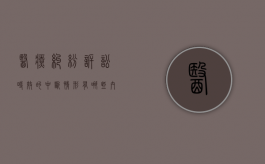 医疗纠纷诉讼时效的中断情形有哪些内容（医疗纠纷诉讼时效的中断情形有哪些）