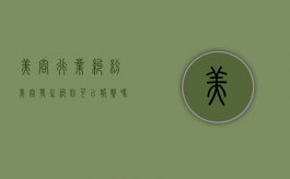 美容行业纠纷（美容发生纠纷可以报警吗）