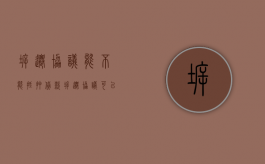 拆迁协议能不能抵押贷款（拆迁协议可以抵押贷款吗?利率多少）