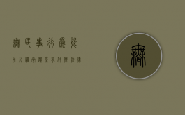 无民事行为能力人继承遗产有什么法律特征（无民事行为能力的人可以继承房产吗）