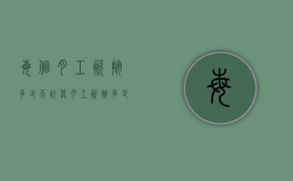 每个月工资按多少天计算（月工资按多少天计算个税）