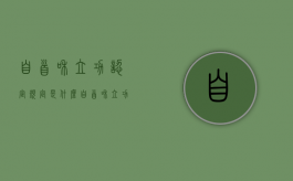 自首和立功认定规定是什么？（自首和立功的规定是什么）