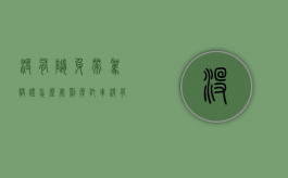 没有随身带驾驶证怎么处罚摩托车（没有随身带驾驶证怎么处罚车辆）