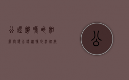 公证遗嘱的相关问题（公证遗嘱的法律效力）