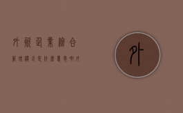 外资企业综合管理模式是什么意思啊（外资企业综合管理模式是什么意思呀）