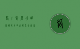 婚内财产分配协议范本（婚内财产分割协议对外的效力有效吗）