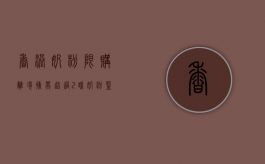 香港奶粉限购离境携带超过2罐奶粉监禁两年（从香港带奶粉一次可以带几罐）