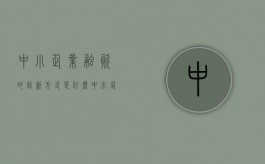 中小企业融资的创新方式是什么（中小企业融资方式创新）
