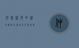 仲裁程序中进行调解的规定是什么（仲裁调解与仲裁的区别）