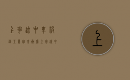上班途中车祸误工费谁来承担（上班途中车祸工伤赔偿多少钱）