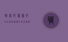 职务犯罪罪犯减刑（职务类罪犯减刑难点）