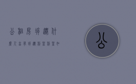 公租房拆迁,什么人享有拆迁利益利益如何分配（公租房拆迁有补贴吗）