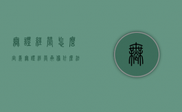 无证经营怎么定义（无证经营承担什么法律责任）