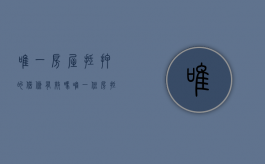 唯一房屋抵押的借条有效吗（唯一住房抵押贷款无力偿还怎么办）