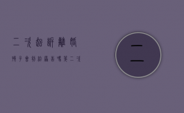 二次起诉离婚孩子会判给原告吗（第二次起诉离婚有希望离掉吗）